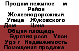 Продам нежилое 54 м › Район ­ Железнодорожный › Улица ­ Жуковского › Дом ­ 7 › Цена ­ 2 700 000 › Общая площадь ­ 54 - Бурятия респ., Улан-Удэ г. Недвижимость » Помещения продажа   . Бурятия респ.,Улан-Удэ г.